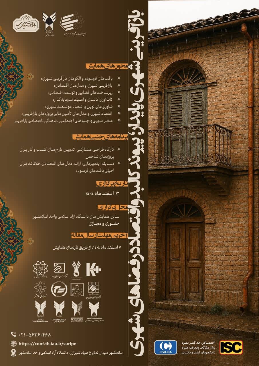 برگزاری همایش بازآفرینی شهری پایدار با تمرکز بر پیوند کالبد و اقتصاد در اسلامشهر