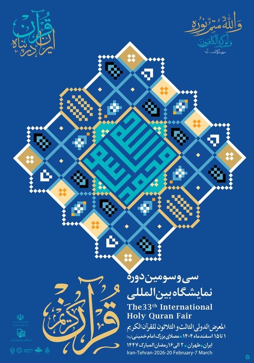 مشارکت چشمگیر فعالان صنایع‌دستی در سی‌وسومین نمایشگاه بین‌المللی قرآن کریم