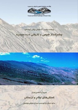 ارسال پرونده موقت «چشم‌انداز طبیعی و تاریخی دره سیمره» ایلام برای ثبت در لیست انتظار میراث جهانی یونسکو