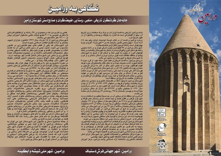 انتشار بروشور معرفی جاذبه‌های گردشگری ورامین برای نوروز 1405