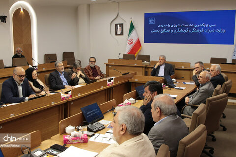 سی و یکمین نشست شورای راهبردی وزارت میراث فرهنگی،گردشگری و صنایع دستی