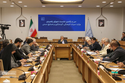 سی و یکمین نشست شورای راهبردی وزارت میراث فرهنگی،گردشگری و صنایع دستی