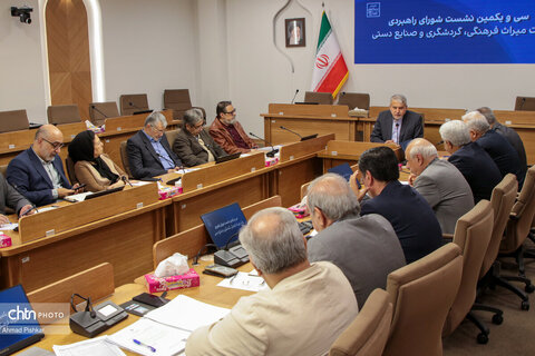 سی و یکمین نشست شورای راهبردی وزارت میراث فرهنگی،گردشگری و صنایع دستی