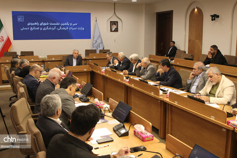 سی و یکمین نشست شورای راهبردی وزارت میراث فرهنگی،گردشگری و صنایع دستی