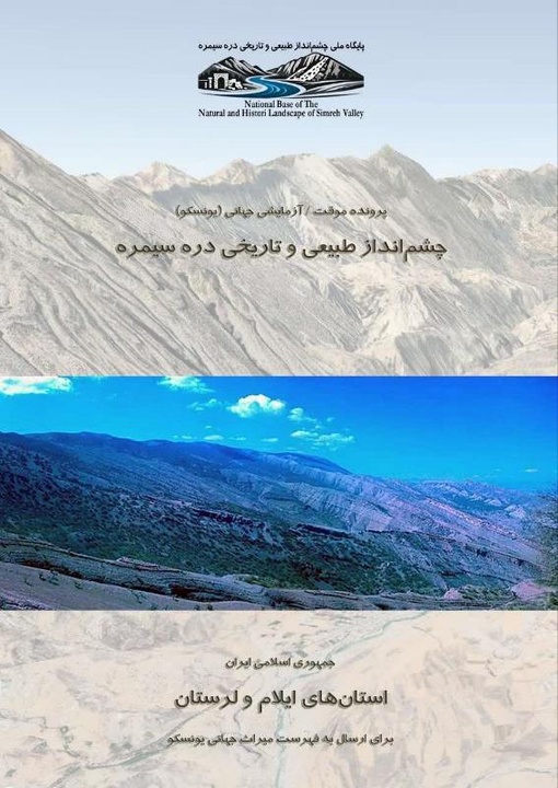 پرونده موقت «چشم‌انداز طبیعی و تاریخی دره سیمره»