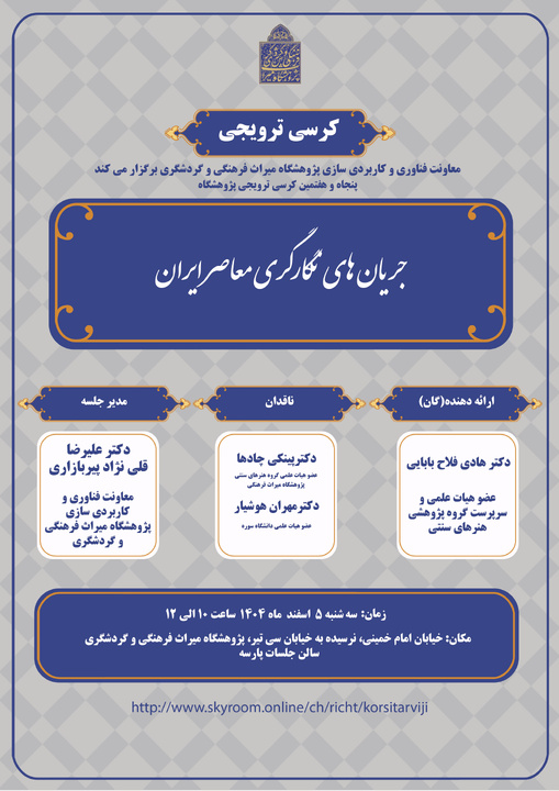 کرسی ترویجی «جریان‌های نگارگری معاصر ایران» برگزار می‌شود