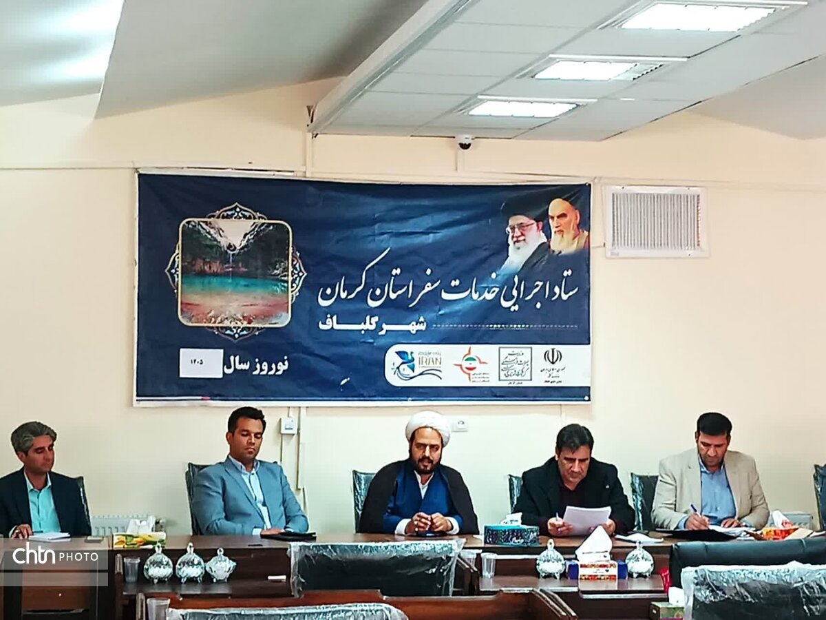 ستاد خدمات سفر بخش گلباف شهرستان کرمان برگزار شد