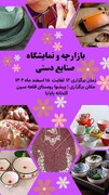 نمایشگاه و بازارچه صنایع‌دستی در شهرستان پیشوا برگزار می‌شود