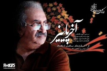 رازهای مدفون در «آخر پاییز» برملا می‌شود