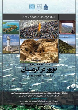نشست تخصصی نوروز در کردستان برگزار می‌شود
