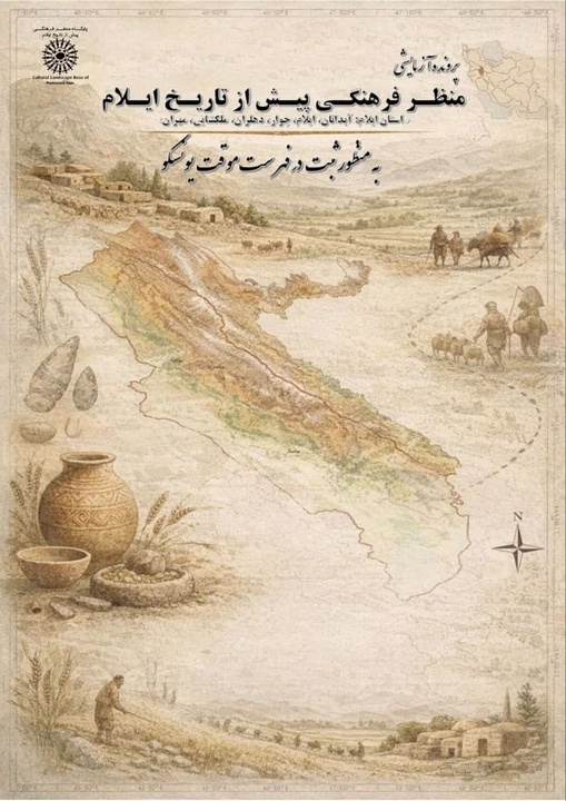 ارسال دومین پرونده موقت استان ایلام با عنوان « منظر فرهنگی پیش از تاریخ ایلام» برای ثبت در لیست انتظار میراث جهانی یونسکو