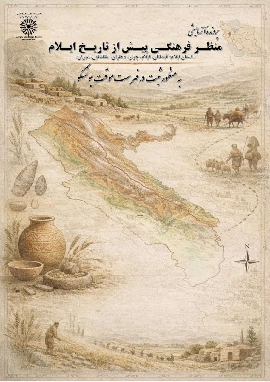 ارسال دومین پرونده موقت استان ایلام با عنوان « منظر فرهنگی پیش از تاریخ ایلام» برای ثبت در لیست انتظار میراث جهانی یونسکو