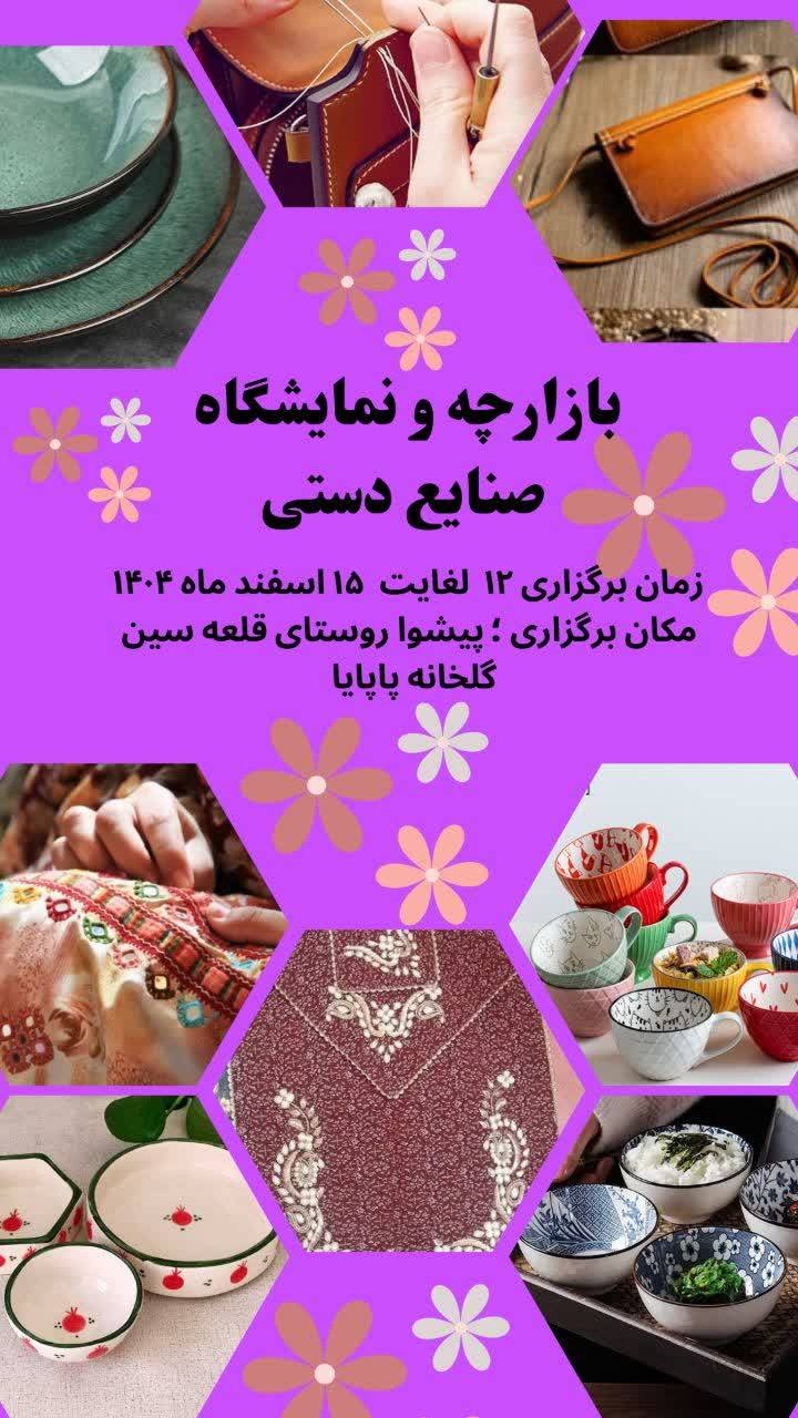 نمایشگاه و بازارچه صنایع‌دستی در شهرستان پیشوا برگزار می‌شود