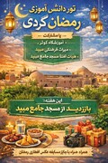 برگزاری پویش گردشگری دانش‌آموزی «رمضان‌گردی» در مسجد جامع میبد