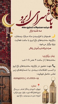 برگزاری بازارچه صنایع‌دستی «باغ ایرو» همزمان با ماه رمضان