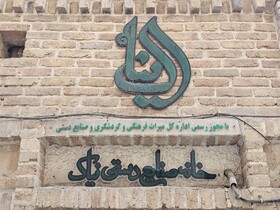 خانه صنایع‌دستی «نیاک»، فضایی فرهنگی_هنری در بافت تاریخی عودلاجان