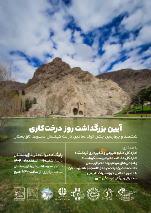 بزرگداشت روز درختکاری در تاق‌بستان، همزمان با جشن تولد ۶۰۴ سالگی درخت کهنسال