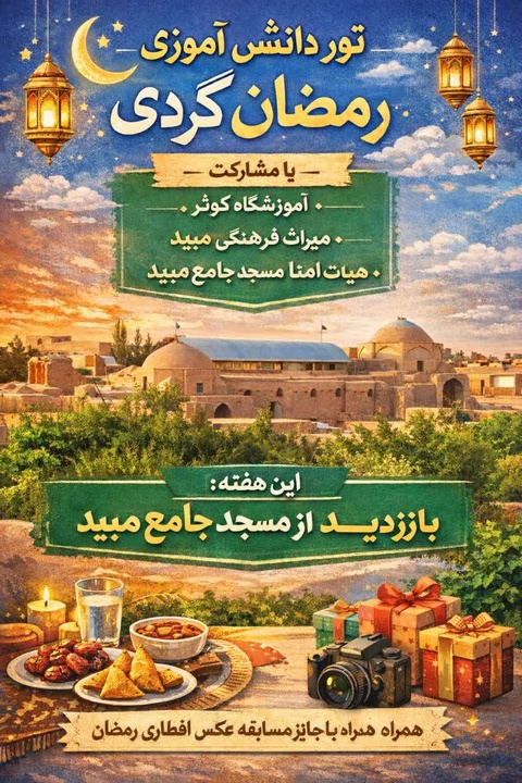 برگزاری پویش گردشگری دانش‌آموزی «رمضان‌گردی» در مسجد جامع میبد
