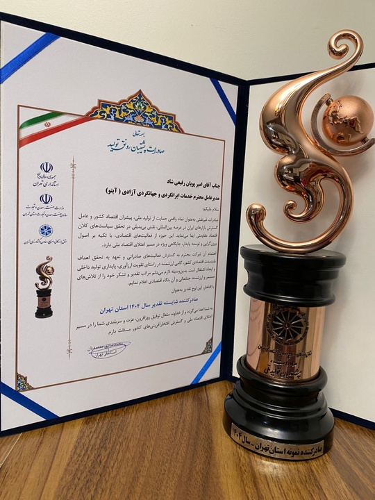 آیتو «صادرکننده شایسته تقدیر سال ۱۴۰۴ استان تهران» شد/ تثبیت جایگاه صادرات خدمات گردشگری در مدار ارزآوری ملی