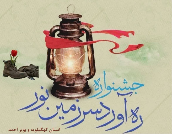 فراخوان جشنواره «ره‌آورد سرزمین نور» در کهگیلویه و بویراحمد منتشر شد