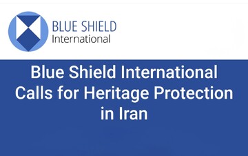 سپر آبی جهانی خواستار حفاظت فوری از میراث‌فرهنگی ایران شد/ تاکید بر لزوم رعایت حقوق بین‌الملل بشردوستانه در قبال آثار تاریخی