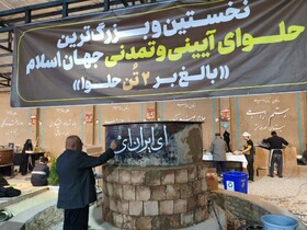 پخت بزرگ‌ترین حلوای آیینی جهان اسلام در قم