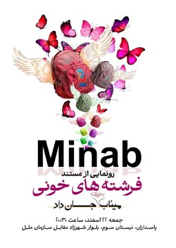 «فرشته‌های خونی» تلاشی برای رساندن صدای کودکان میناب به جهان / فریاد مظلومیت بچه‌های میناب از مقابل ساختمان سازمان ملل