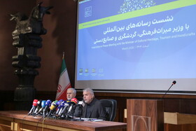 نشست وزیر میراث‌فرهنگی، گردشگری و صنایع‌دستی با رسانه‌های بین‌المللی