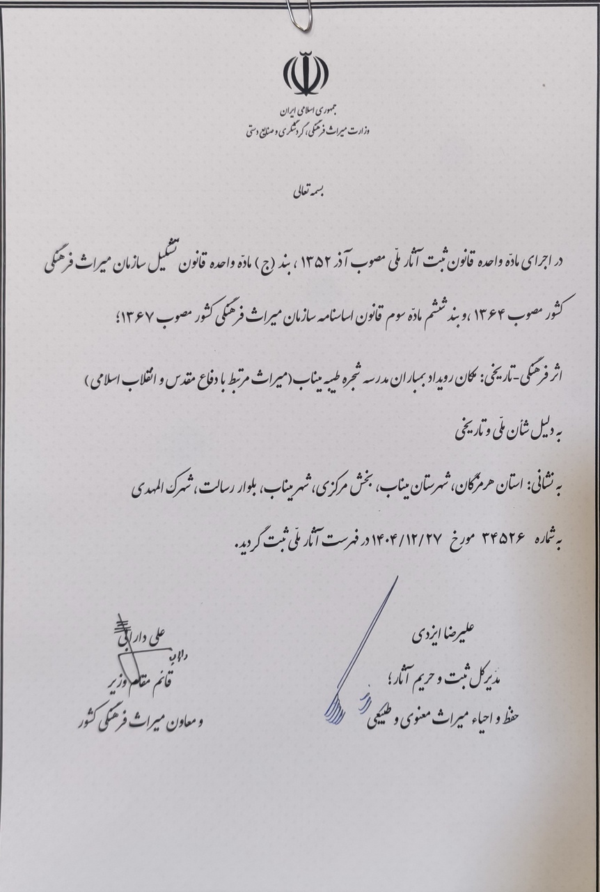 مدرسه «شجره طیبه» میناب در فهرست میراث ملی ایران ثبت شد