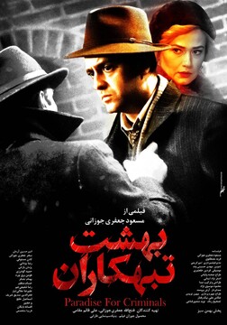 رونمایی از پوستر «بهشت تبهکاران» همزمان با آغاز اکران