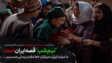 «نیم شب» قصه ایران است/ ما مردم ایران سربازان خط مقدم زندگی هستیم
