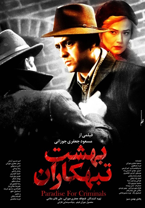 رونمایی از پوستر «بهشت تبهکاران» همزمان با آغاز اکران
