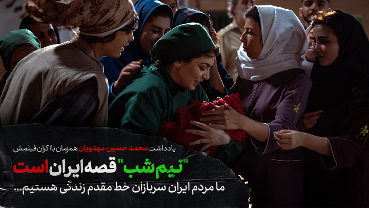 «نیم شب» قصه ایران است/ ما مردم ایران سربازان خط مقدم زندگی هستیم