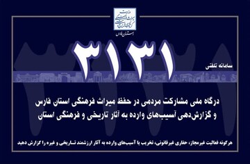 آغاز به کار سامانه مشارکت مردمی 3131 در جهت حفظ آثار تاریخی فارس