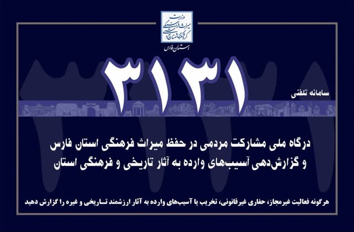 آغاز به کار سامانه مشارکت مردمی 3131 در جهت حفظ آثار تاریخی فارس