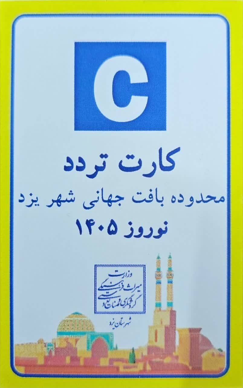 صدور کارت تردد برای مأموران انتظامات و واحدهای اقامتی در بافت تاریخی یزد