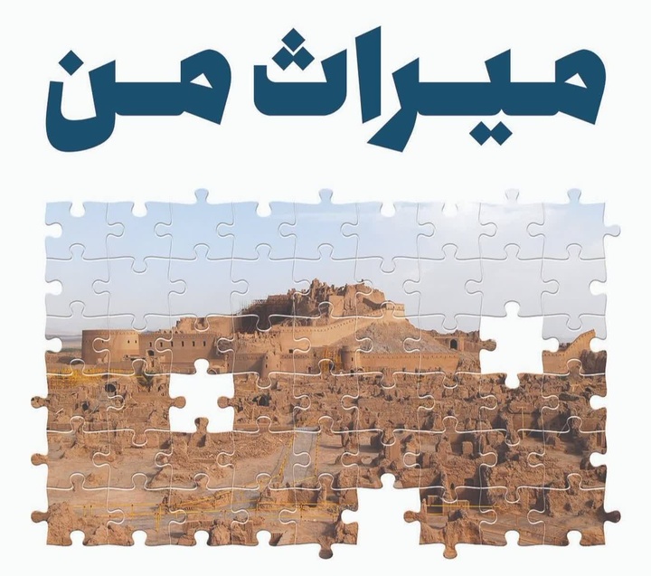 «میراث من» یک ابزار قدرتمند برای نقش‌آفرینی در حفاظت و توسعه میراث‌فرهنگی است