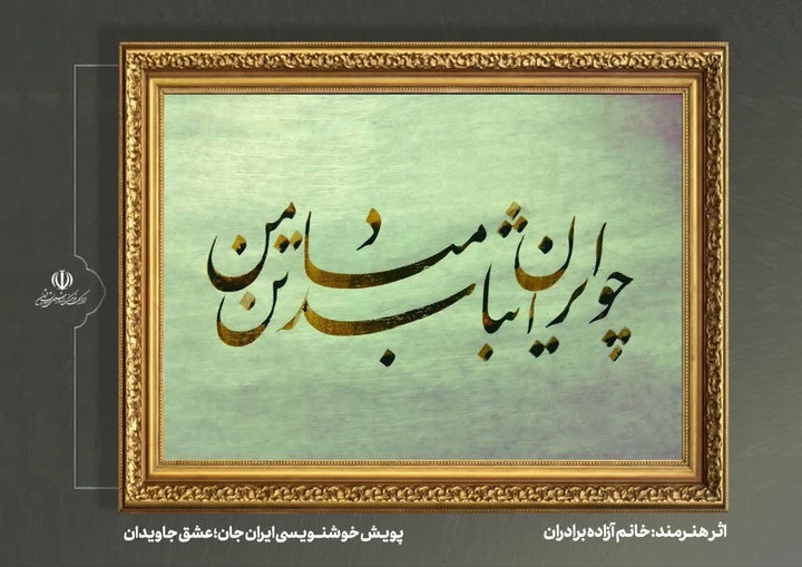 برگزاری پویش خوشنویسی «ایران من، عشق جاویدان» در قزوین/ تجلی ایثار، همدلی و نوع‌دوستی در دل روزهای جنگ