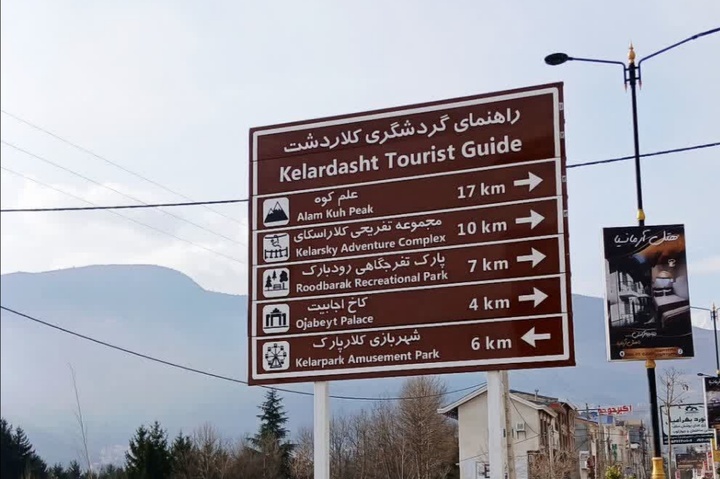 ظرفیت‌های گردشگری کلاردشت با نصب تابلوهای راهنمای جدید، شناسنامه‌دار می‌شود