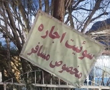 برخورد قاطع با اقامتگاه‌های غیرمجاز در کرمانشاه/ یگان حفاظت میراث فرهنگی تابلوها را جمع‌آوری کرد