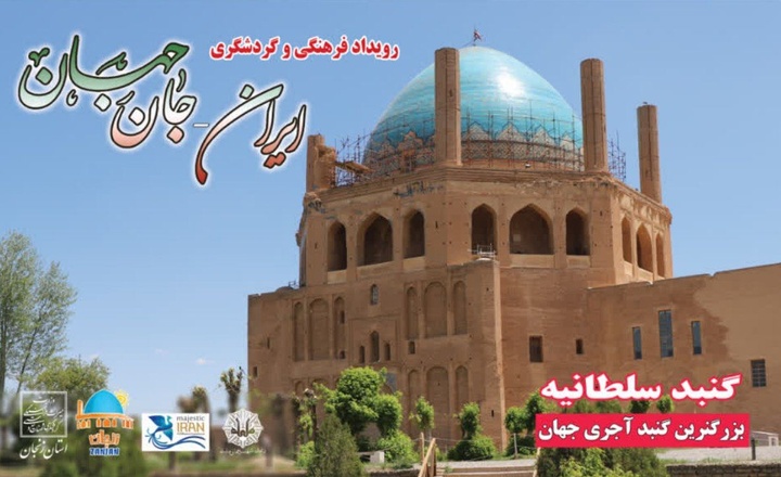 بازدید ۴۲۶۸ نفر از ابنیه و محوطه‌های تاریخی استان زنجان