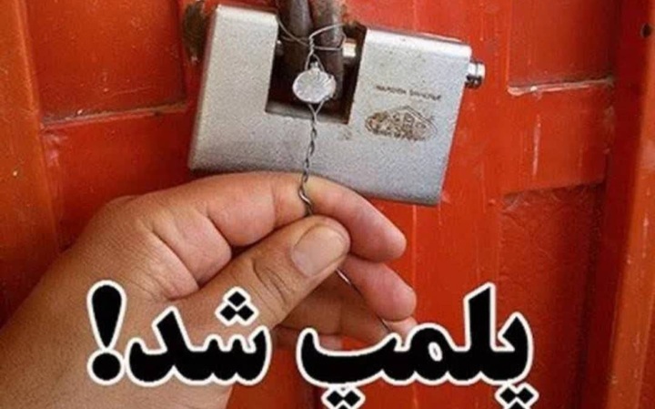 ۲ واحد اقامتی غیرمجاز در یزد پلمب شد