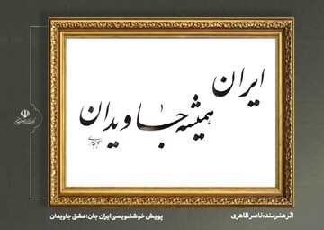 نمایشگاه خوشنویسی ایران من، عشق جاویدان