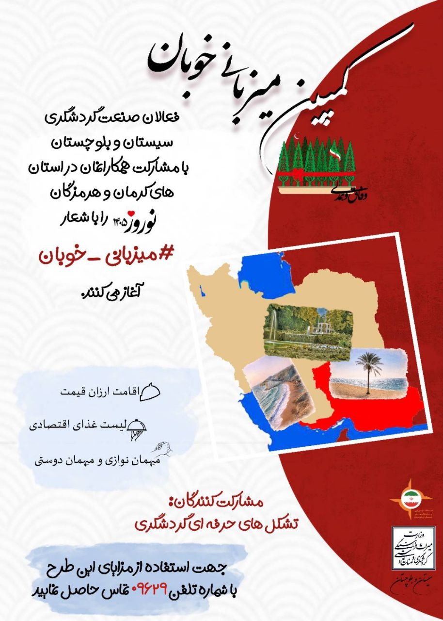 پویش «میزبانی خوبان» رویکردی نوین در توسعه گردشگری و حمایت از آسیب‌دیدگان جنگ