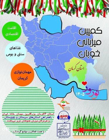 پویش «میزبانی خوبان» نمادی از همدلی صنعت گردشگری در خدمت‌رسانی به آسیب‌دیدگان جنگ