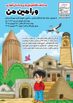 آغاز چهارمین دوره مسابقه دانش‌آموزی نقاشی «ورامینِ من» در نوروز