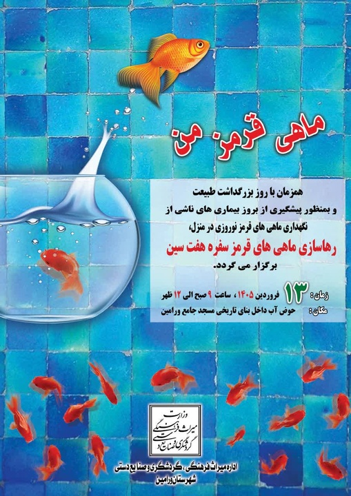 اجرای برنامه فرهنگی «ماهی قرمز من» در ورامین