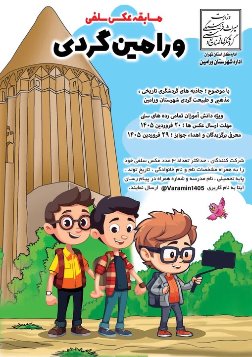 برگزاری چهارمین دوره مسابقه دانش‌آموزی عکس سلفی «ورامین‌گردی»