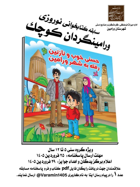 برگزاری مسابقه کتابخوانی «ورامین‌گردان کوچک» در نوروز