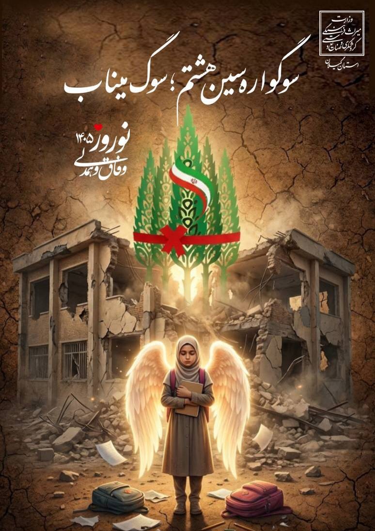 یادمان شهدای ذهاب رشت، میزبان ‌کودکان شهید مدرسه میناب